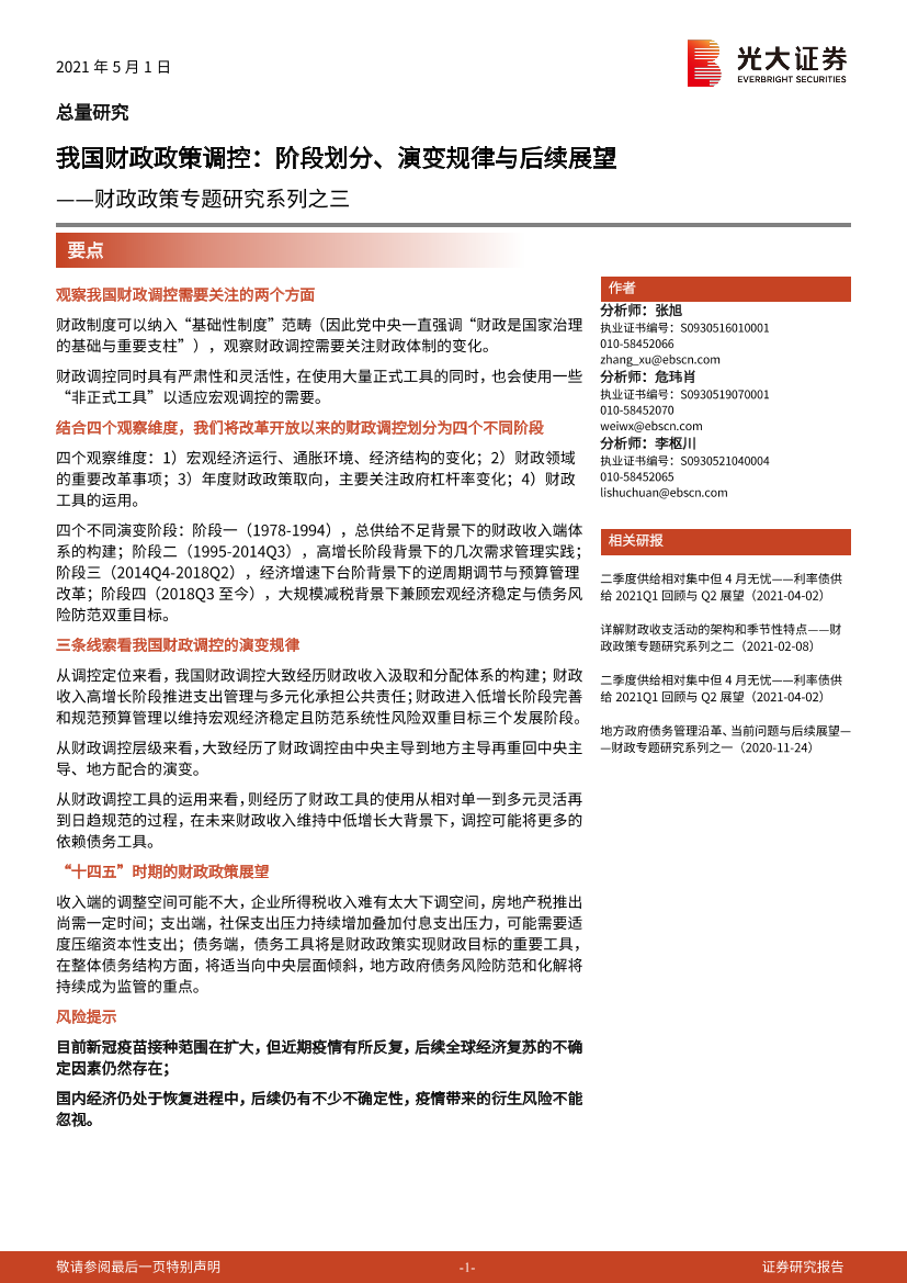 财政政策专题研究系列之三：我国财政政策调控，阶段划分、演变规律与后续展望-20210501-光大证券-53页财政政策专题研究系列之三：我国财政政策调控，阶段划分、演变规律与后续展望-20210501-光大证券-53页_1.png