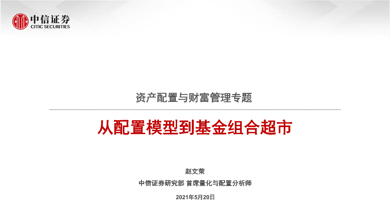 资产配置与财富管理专题：从配置模型到基金组合超市-20210520-中信证券-37页资产配置与财富管理专题：从配置模型到基金组合超市-20210520-中信证券-37页_1.png