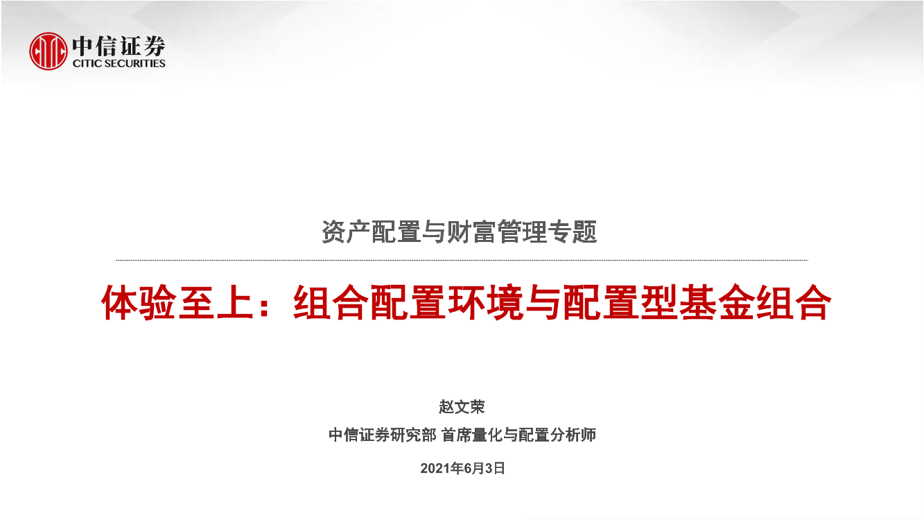 资产配置与财富管理专题：体验至上，组合配置环境与配置型基金组合-20210603-中信证券-29页资产配置与财富管理专题：体验至上，组合配置环境与配置型基金组合-20210603-中信证券-29页_1.png