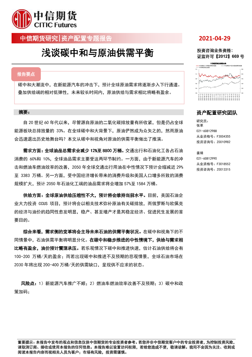 资产配置专题报告：浅谈碳中和与原油供需平衡-20210429-中信期货-17页资产配置专题报告：浅谈碳中和与原油供需平衡-20210429-中信期货-17页_1.png