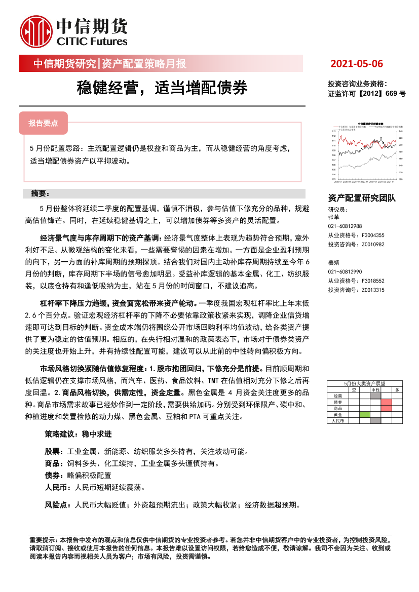 资产配置策略月报：稳健经营，适当增配债券-20210506-中信期货-26页资产配置策略月报：稳健经营，适当增配债券-20210506-中信期货-26页_1.png