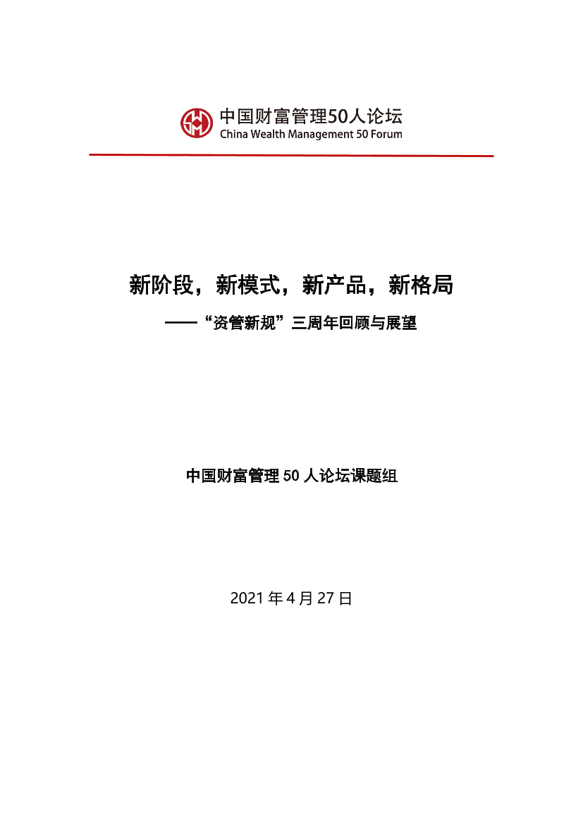 资管新规三周年回顾与展望-财富管理50人论坛-2021.4-48页资管新规三周年回顾与展望-财富管理50人论坛-2021.4-48页_1.png