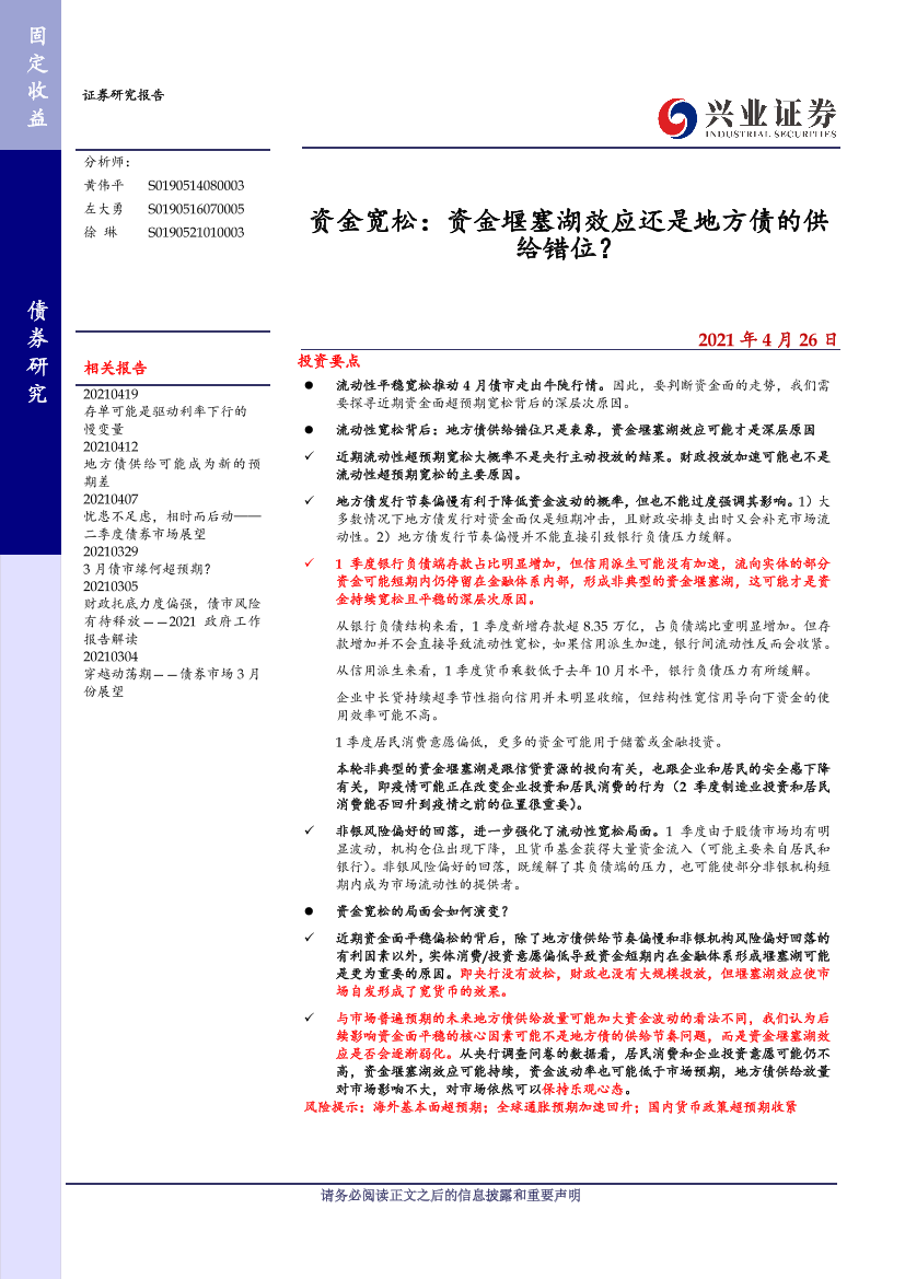 资金宽松：资金堰塞湖效应还是地方债的供给错位？-20210426-兴业证券-14页资金宽松：资金堰塞湖效应还是地方债的供给错位？-20210426-兴业证券-14页_1.png