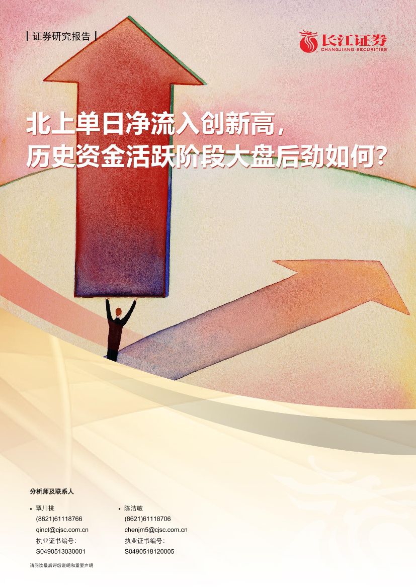 资金流跟踪：北上单日净流入创新高，历史资金活跃阶段大盘后劲如何？-20210530-长江证券-20页资金流跟踪：北上单日净流入创新高，历史资金活跃阶段大盘后劲如何？-20210530-长江证券-20页_1.png