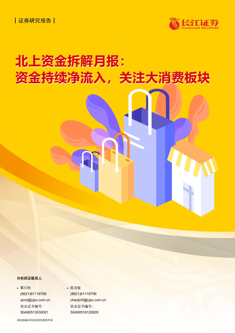 资金流跟踪：北上资金拆解月报，资金持续净流入，关注大消费板块-20210606-长江证券-23页资金流跟踪：北上资金拆解月报，资金持续净流入，关注大消费板块-20210606-长江证券-23页_1.png