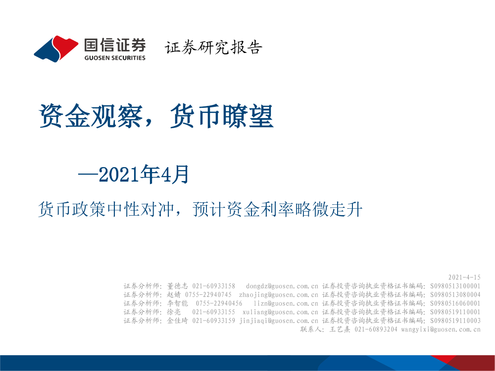 资金观察，货币瞭望，货币政策中性对冲，预计资金利率略微走升-20210415-国信证券-27页资金观察，货币瞭望，货币政策中性对冲，预计资金利率略微走升-20210415-国信证券-27页_1.png