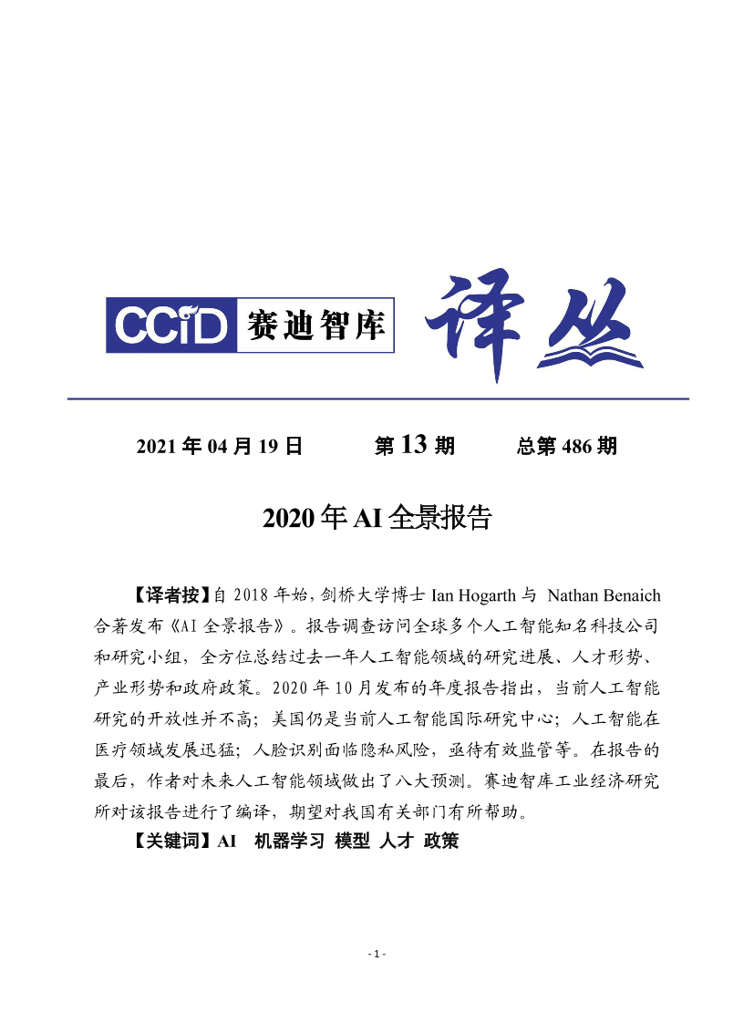 赛迪-2020年AI全景报告-2021.4-20页赛迪-2020年AI全景报告-2021.4-20页_1.png