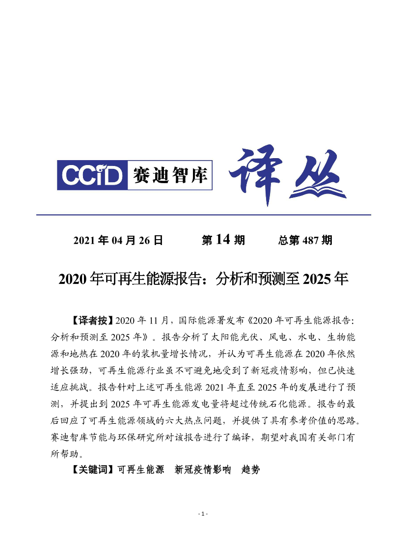 赛迪-2020年可再生能源报告：分析和预测至2025年-2021.5-20页赛迪-2020年可再生能源报告：分析和预测至2025年-2021.5-20页_1.png