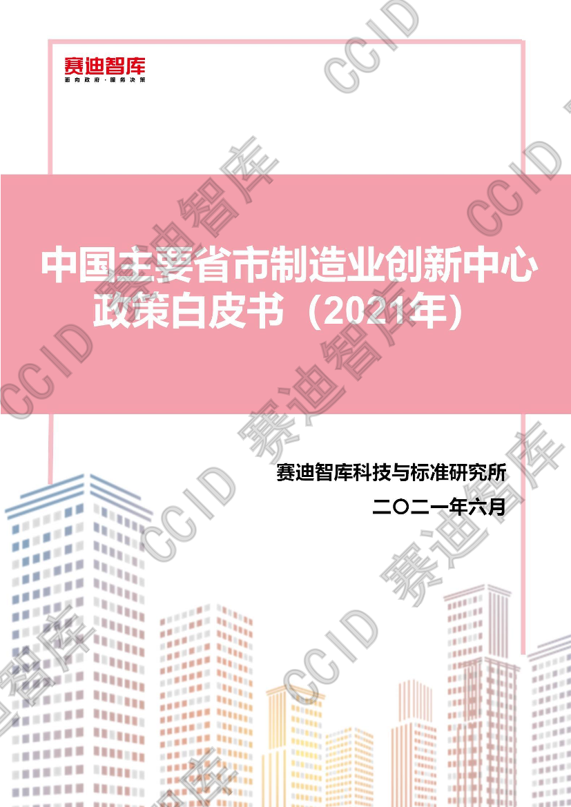 赛迪-中国主要省市制造业创新中心政策白皮书（2021）-2021.6-21页赛迪-中国主要省市制造业创新中心政策白皮书（2021）-2021.6-21页_1.png
