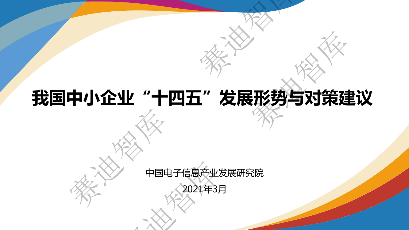 赛迪-我国中小企业“十四五”发展形势与对策建议-2021.4-20页赛迪-我国中小企业“十四五”发展形势与对策建议-2021.4-20页_1.png