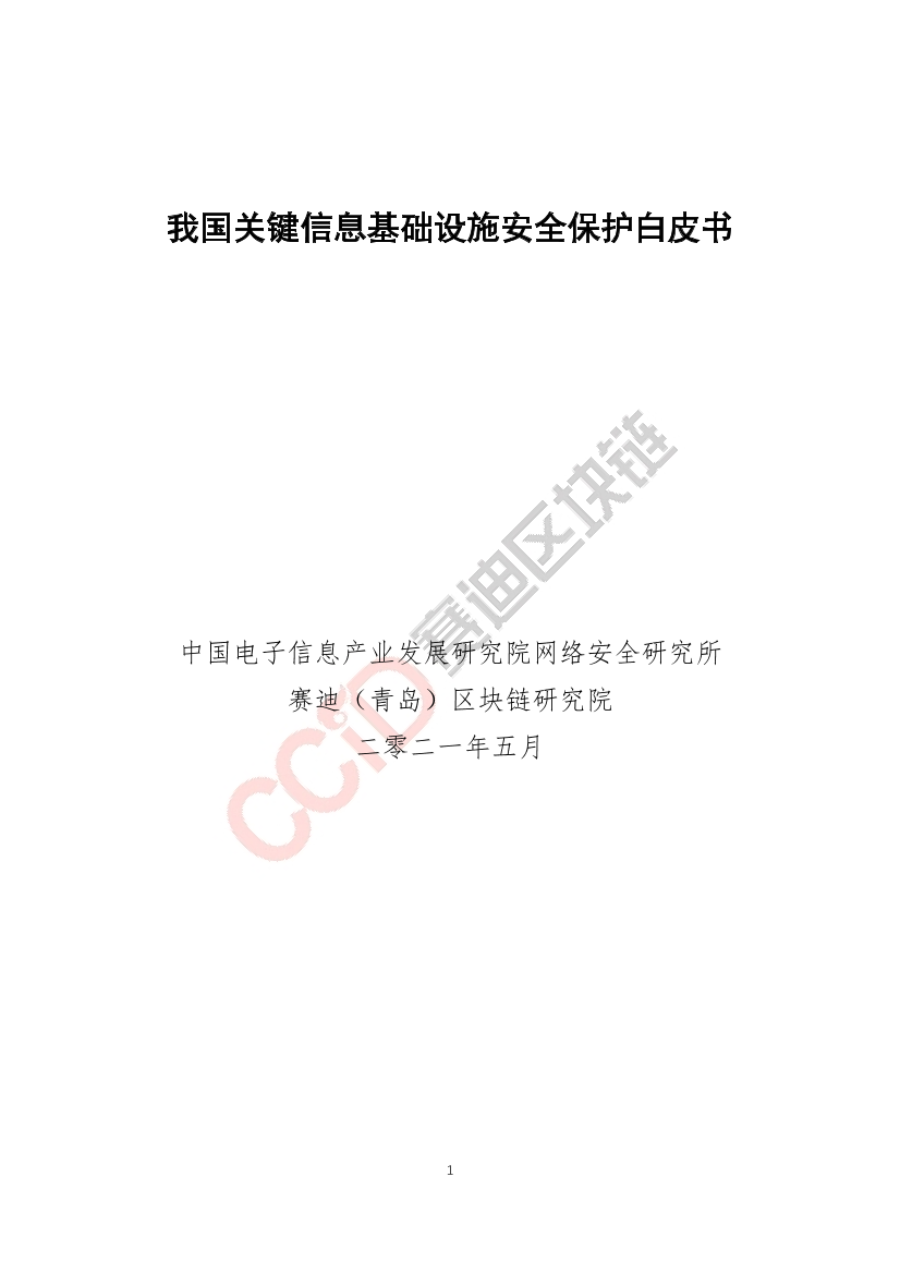 赛迪-我国关键信息基础设施保护建设白皮书-2021.5-27页赛迪-我国关键信息基础设施保护建设白皮书-2021.5-27页_1.png