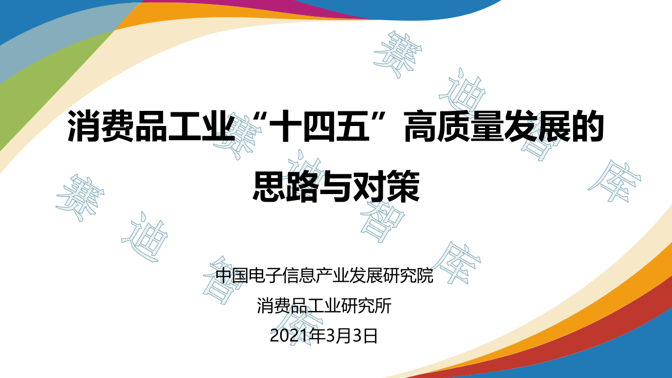 赛迪-消费品工业“十四五”高质量发展的思路与对策-2021.3-23页赛迪-消费品工业“十四五”高质量发展的思路与对策-2021.3-23页_1.png