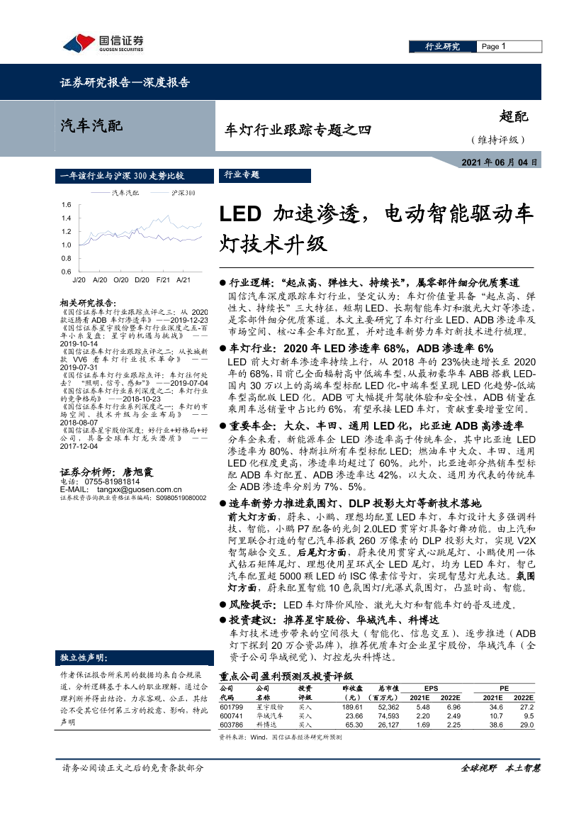 车灯行业跟踪专题之四：LED加速渗透，电动智能驱动车灯技术升级-20210604-国信证券-35页车灯行业跟踪专题之四：LED加速渗透，电动智能驱动车灯技术升级-20210604-国信证券-35页_1.png