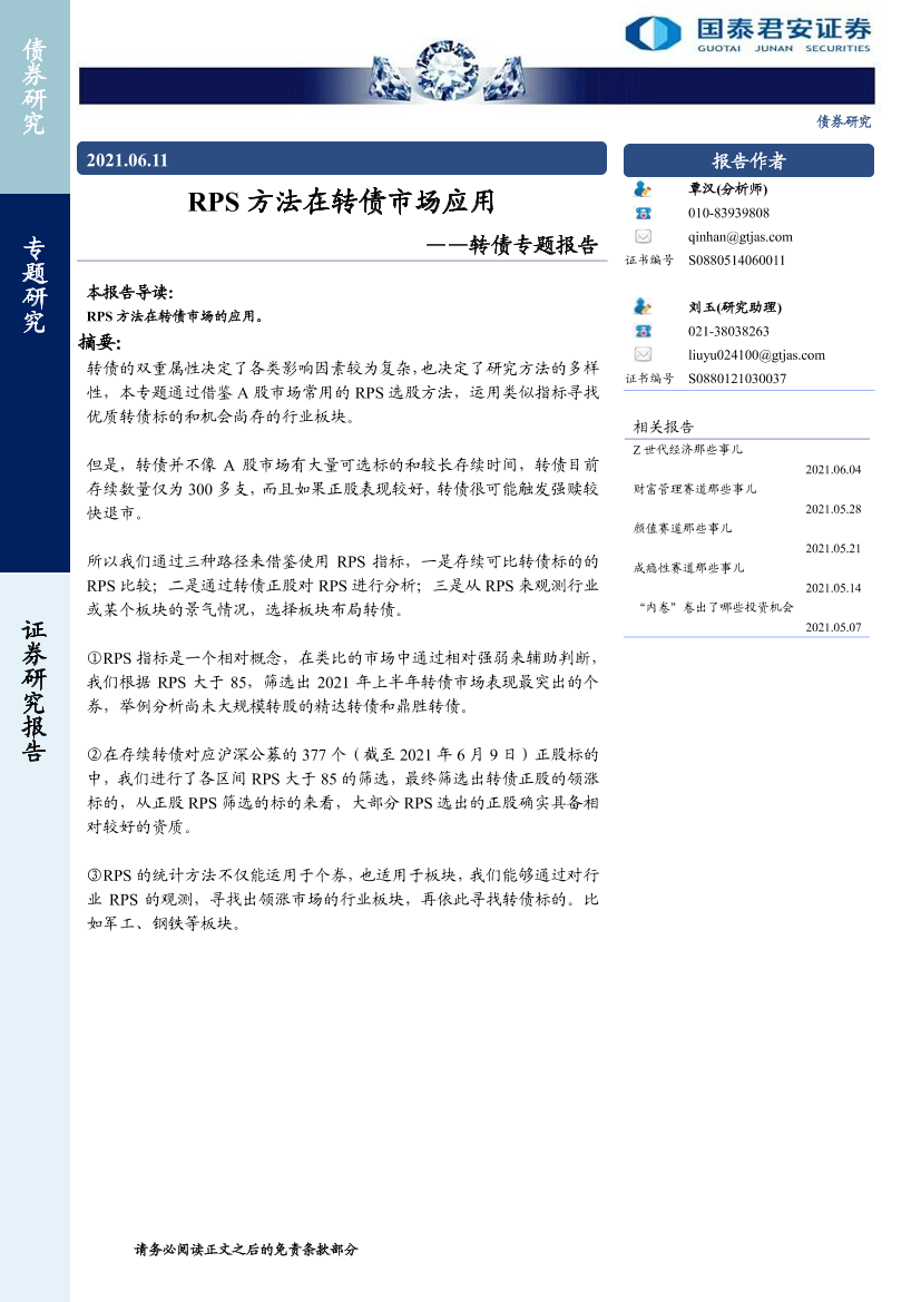 转债专题报告：RPS方法在转债市场应用-20210611-国泰君安-10页转债专题报告：RPS方法在转债市场应用-20210611-国泰君安-10页_1.png