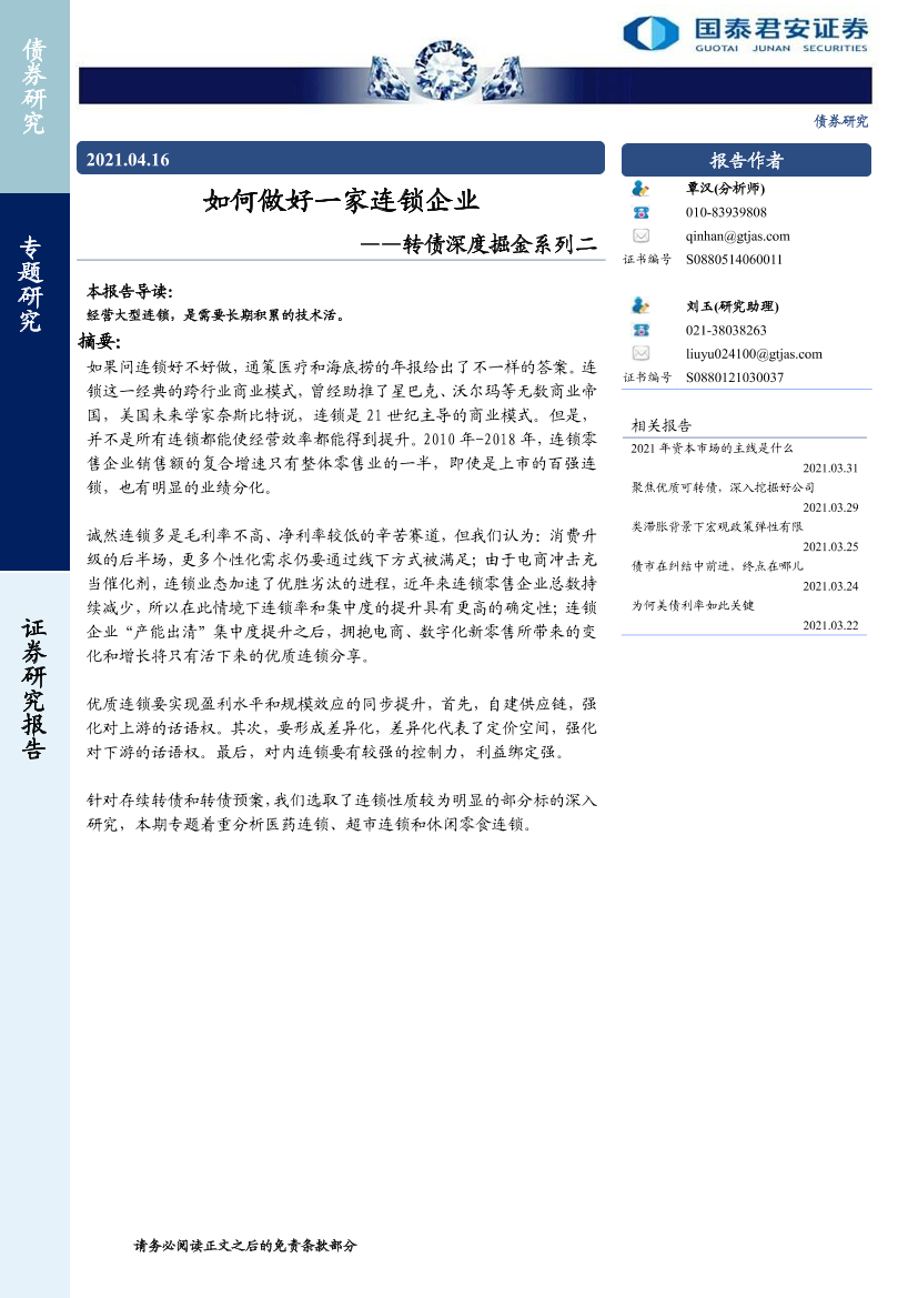 转债深度掘金系列二：如何做好一家连锁企业-20210416-国泰君安-13页转债深度掘金系列二：如何做好一家连锁企业-20210416-国泰君安-13页_1.png
