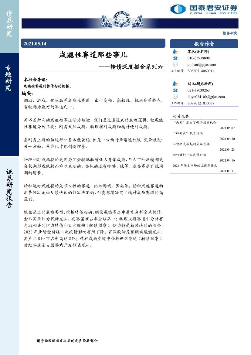 转债深度掘金系列六：成瘾性赛道那些事儿-20210514-国泰君安-14页转债深度掘金系列六：成瘾性赛道那些事儿-20210514-国泰君安-14页_1.png