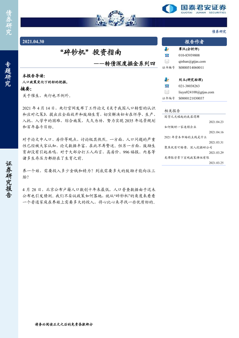 转债深度掘金系列四：“碎钞机”投资指南-20210430-国泰君安-13页转债深度掘金系列四：“碎钞机”投资指南-20210430-国泰君安-13页_1.png
