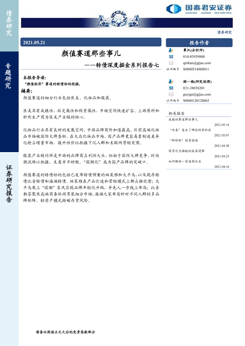 转债深度掘金系列报告七：颜值赛道那些事儿-20210521-国泰君安-21页转债深度掘金系列报告七：颜值赛道那些事儿-20210521-国泰君安-21页_1.png