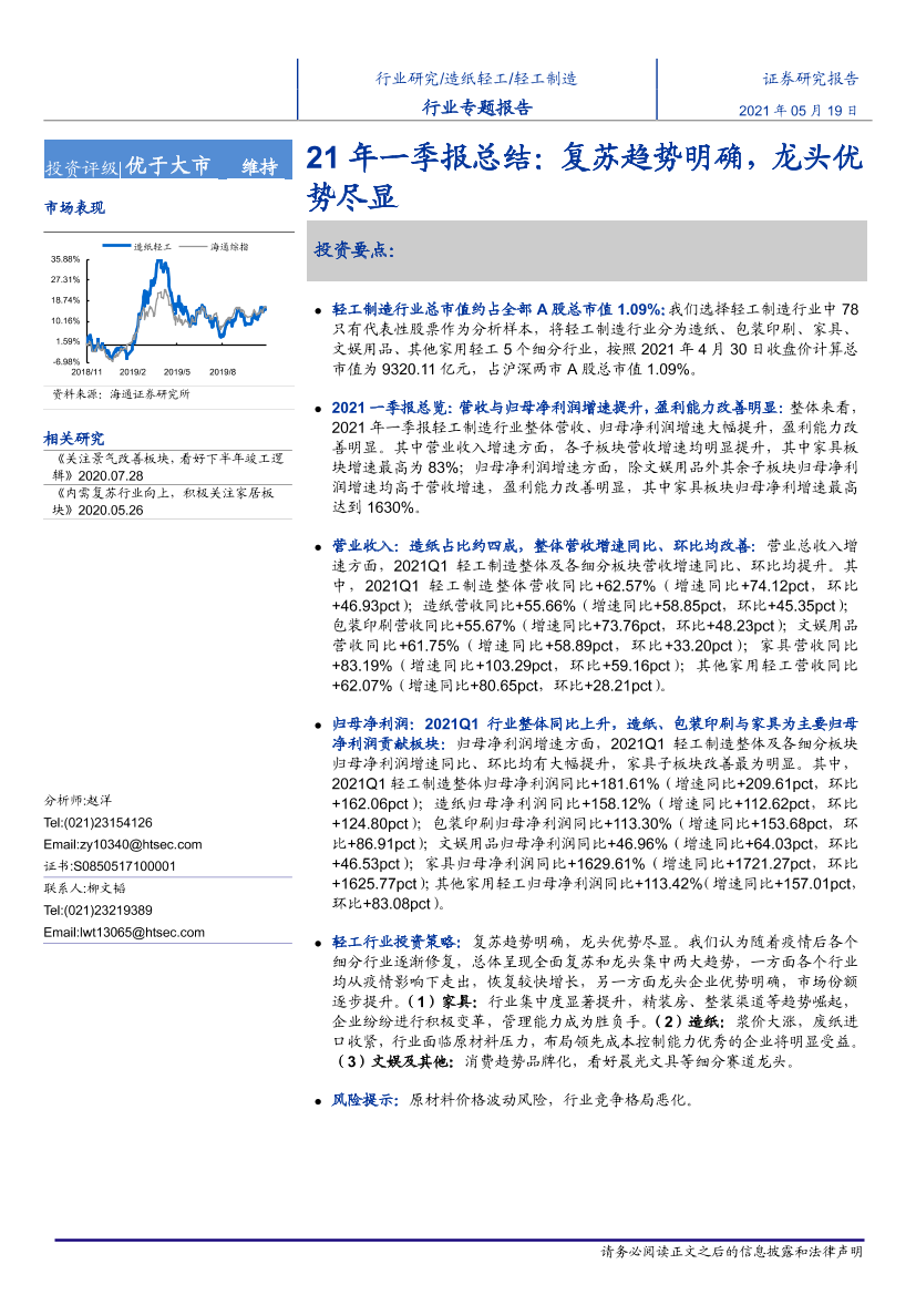 轻工制造行业21一季报总结：复苏趋势明确，龙头优势尽显-20210519-海通证券-16页轻工制造行业21一季报总结：复苏趋势明确，龙头优势尽显-20210519-海通证券-16页_1.png