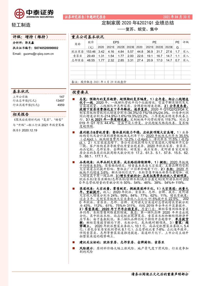 轻工制造行业定制家居2020年&2021Q1业绩总结：复苏、蜕变、集中-20210430-中泰证券-16页轻工制造行业定制家居2020年&2021Q1业绩总结：复苏、蜕变、集中-20210430-中泰证券-16页_1.png