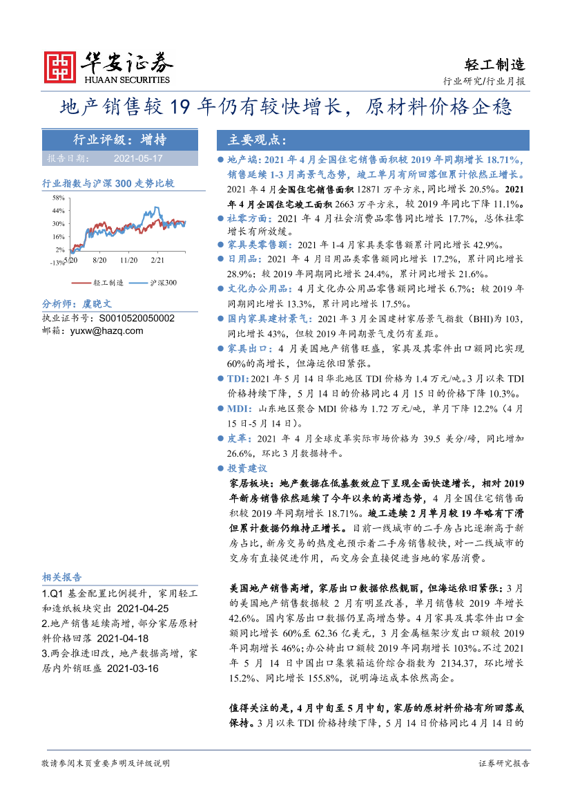 轻工制造行业月报：地产销售较19年仍有较快增长，原材料价格企稳-20210517-华安证券-23页轻工制造行业月报：地产销售较19年仍有较快增长，原材料价格企稳-20210517-华安证券-23页_1.png