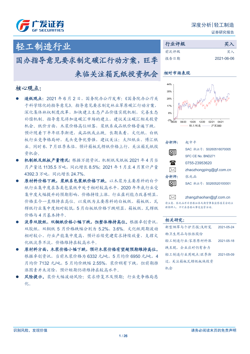 轻工制造行业：国办指导意见要求制定碳汇行动方案，旺季来临关注箱瓦纸投资机会-20210606-广发证券-26页轻工制造行业：国办指导意见要求制定碳汇行动方案，旺季来临关注箱瓦纸投资机会-20210606-广发证券-26页_1.png