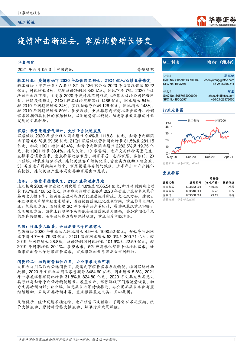 轻工制造行业：疫情冲击渐退去，家居消费增长修复-20210505-华泰证券-35页轻工制造行业：疫情冲击渐退去，家居消费增长修复-20210505-华泰证券-35页_1.png