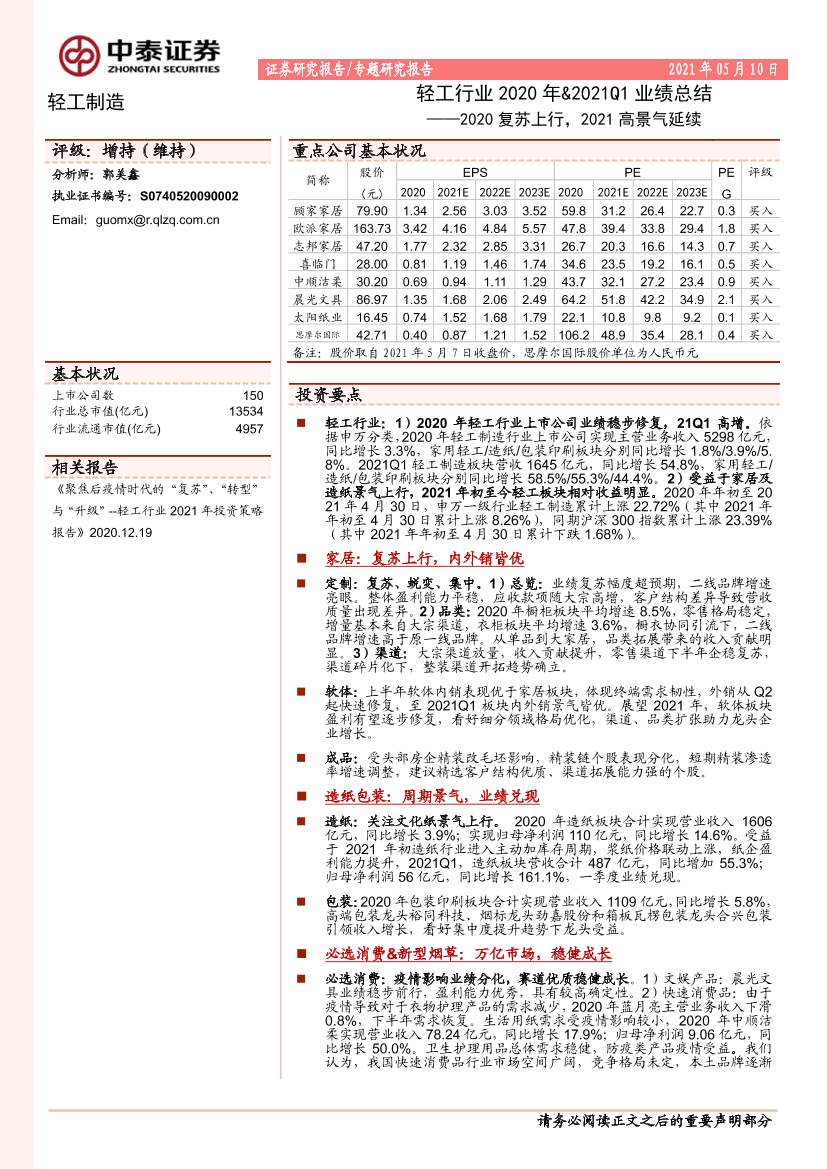 轻工行业2020年&2021Q1业绩总结：2020复苏上行，2021高景气延续-20210510-中泰证券-64页轻工行业2020年&2021Q1业绩总结：2020复苏上行，2021高景气延续-20210510-中泰证券-64页_1.png