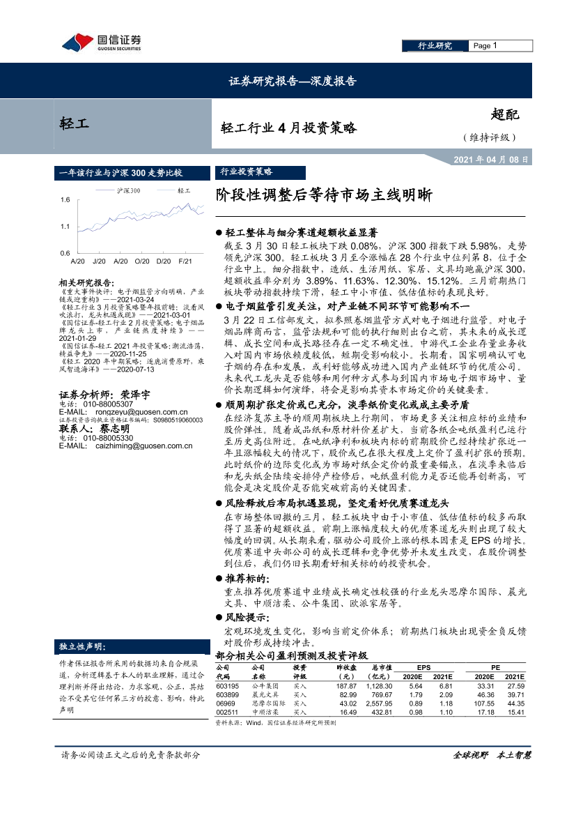 轻工行业4月投资策略：阶段性调整后等待市场主线明晰-20210408-国信证券-19页轻工行业4月投资策略：阶段性调整后等待市场主线明晰-20210408-国信证券-19页_1.png