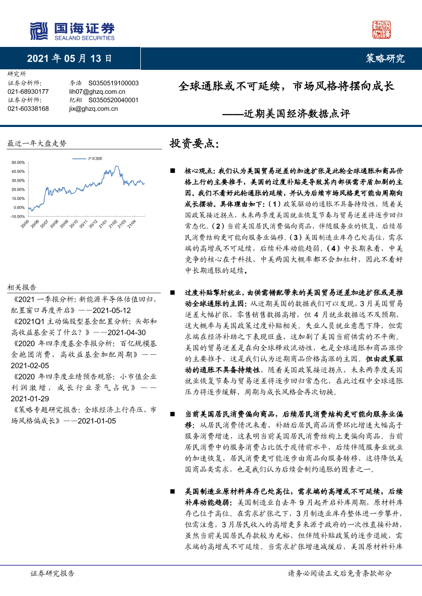 近期美国经济数据点评：全球通胀或不可延续，市场风格将摆向成长-20210513-国海证券-14页近期美国经济数据点评：全球通胀或不可延续，市场风格将摆向成长-20210513-国海证券-14页_1.png