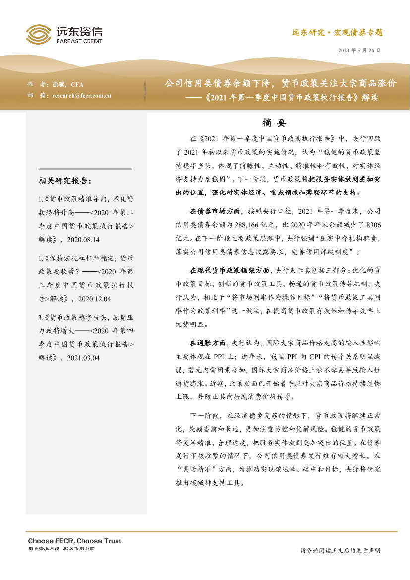 远东资信-2021年第一季度中国货币政策执行报告-2021.5-12页远东资信-2021年第一季度中国货币政策执行报告-2021.5-12页_1.png