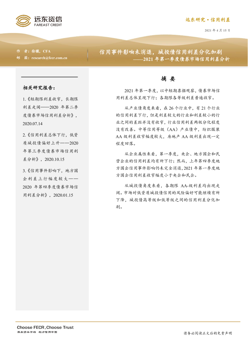远东资信-2021年第一季度债券市场信用利差分-2021.4-12页远东资信-2021年第一季度债券市场信用利差分-2021.4-12页_1.png