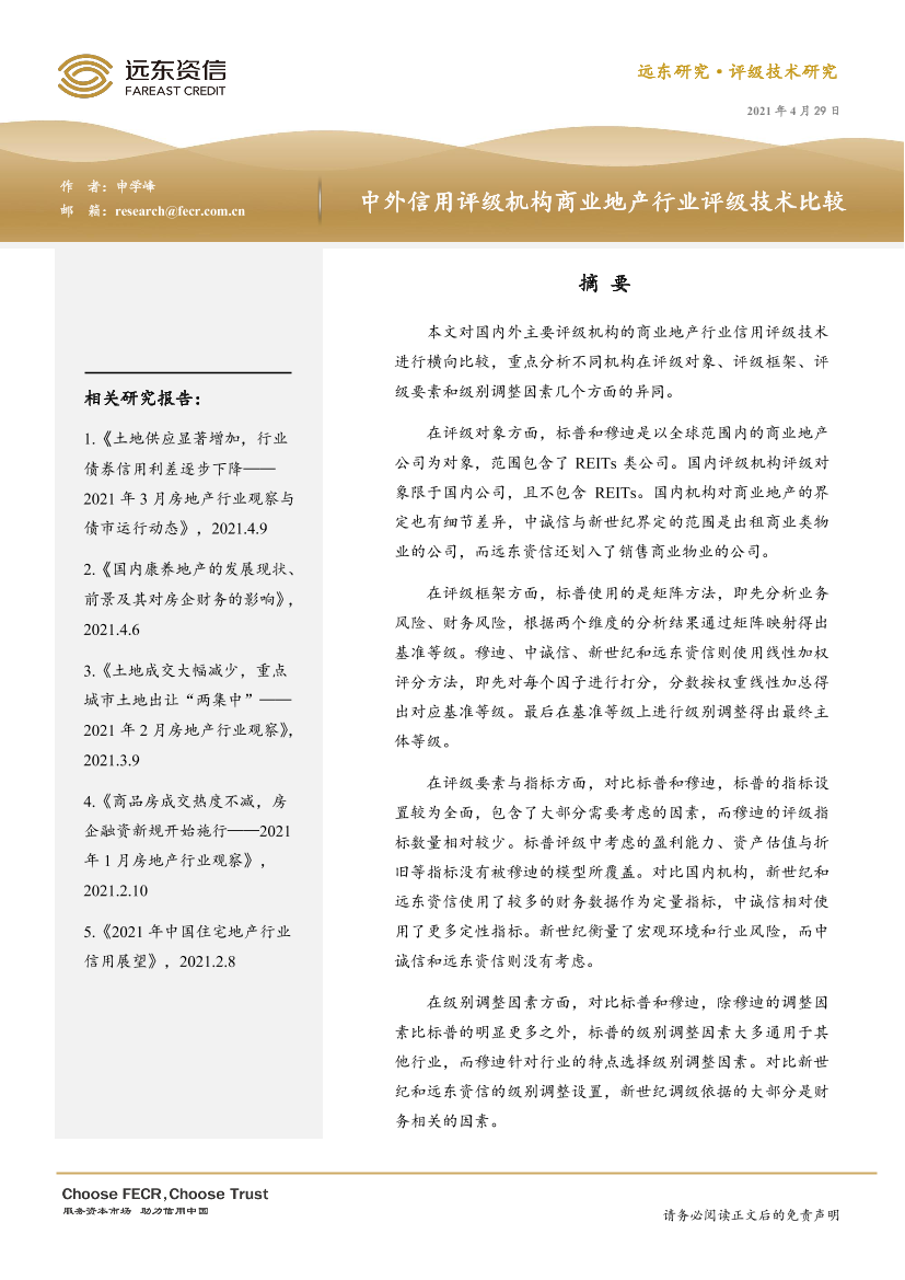 远东资信-中外信用评级机构商业地产行业评级技术比较-2021.4-12页远东资信-中外信用评级机构商业地产行业评级技术比较-2021.4-12页_1.png