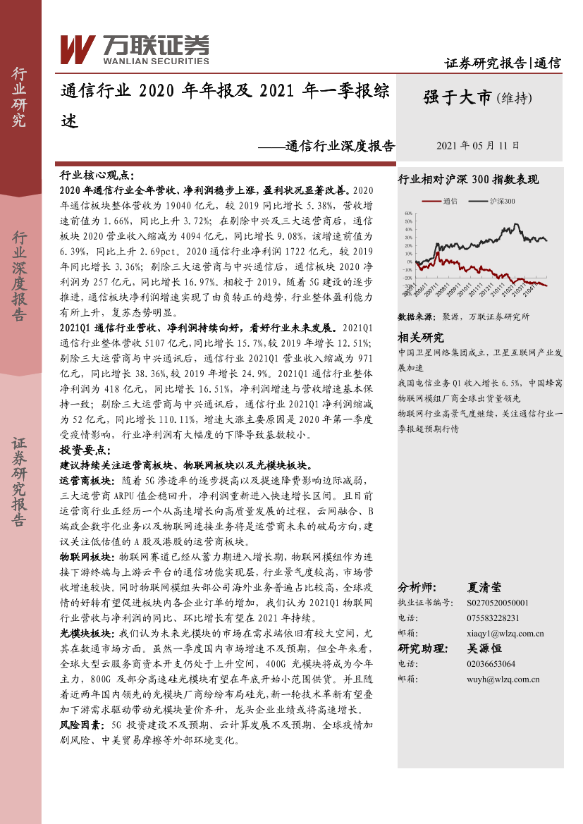 通信行业2020年年报及2021年一季报综述-20210511-万联证券-22页通信行业2020年年报及2021年一季报综述-20210511-万联证券-22页_1.png