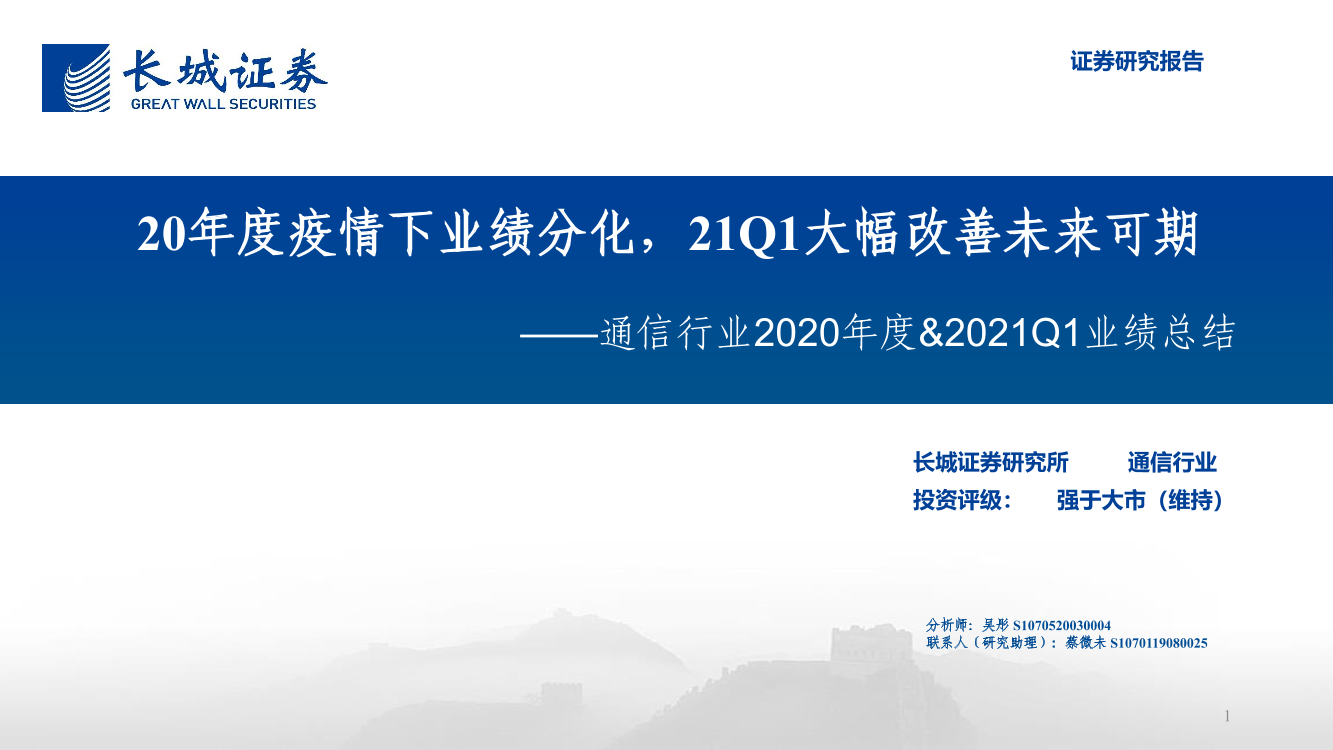 通信行业2020年度&2021Q1业绩总结：20年度疫情下业绩分化，21Q1大幅改善未来可期-20210519-长城证券-44页通信行业2020年度&2021Q1业绩总结：20年度疫情下业绩分化，21Q1大幅改善未来可期-20210519-长城证券-44页_1.png