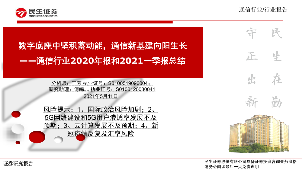 通信行业2020年报和2021一季报总结：数字底座中坚积蓄动能，通信新基建向阳生长-20210511-民生证券-62页通信行业2020年报和2021一季报总结：数字底座中坚积蓄动能，通信新基建向阳生长-20210511-民生证券-62页_1.png