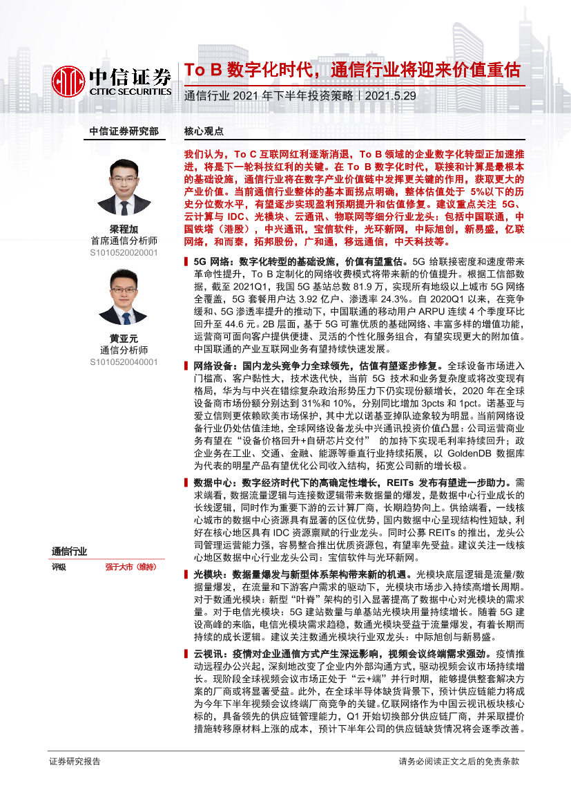 通信行业2021年下半年投资策略：To_B数字化时代，通信行业将迎来价值重估-20210529-中信证券-31页通信行业2021年下半年投资策略：To_B数字化时代，通信行业将迎来价值重估-20210529-中信证券-31页_1.png