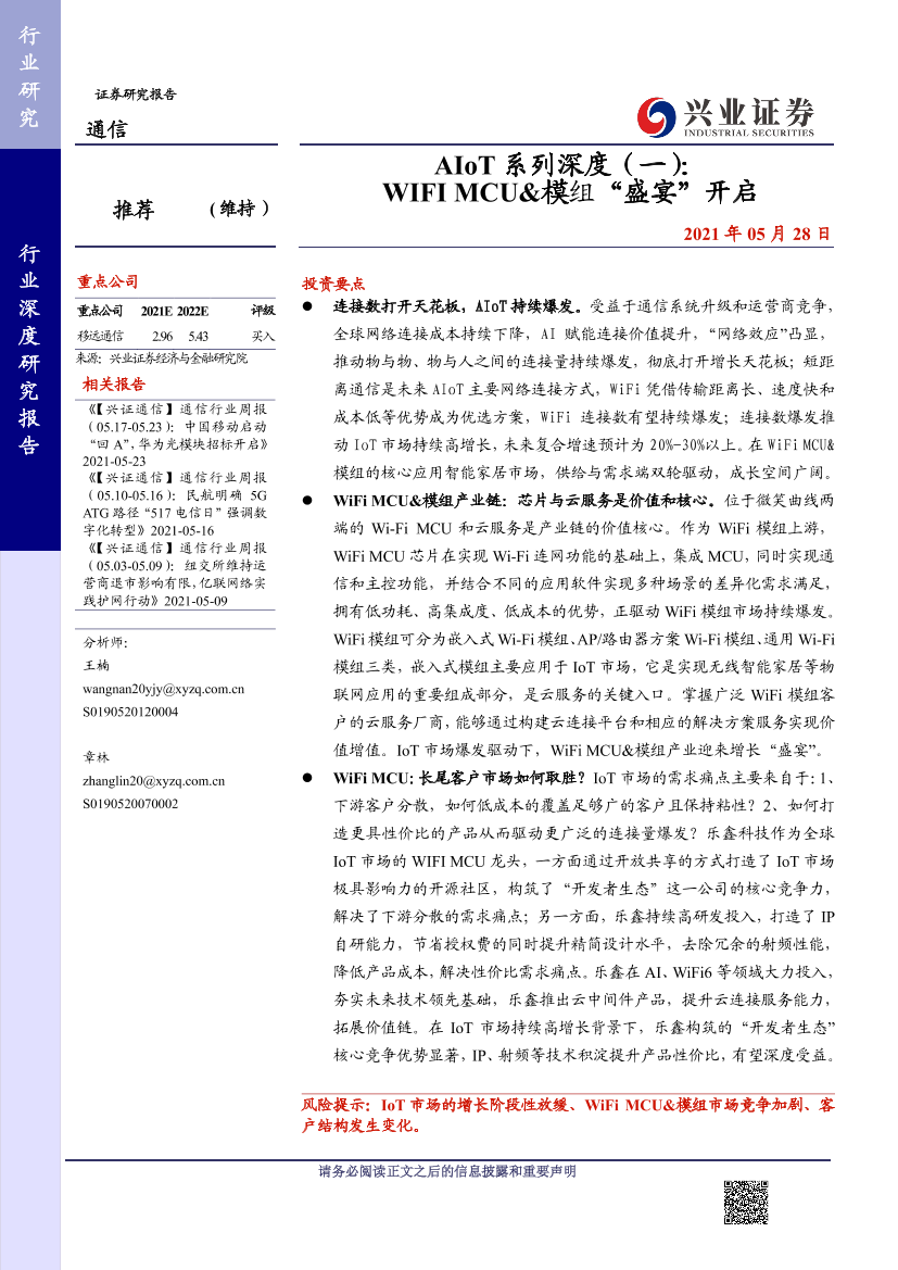 通信行业AIoT系列深度（一）：WIFI_MCU与模组“盛宴”开启-20210528-兴业证券-42页通信行业AIoT系列深度（一）：WIFI_MCU与模组“盛宴”开启-20210528-兴业证券-42页_1.png