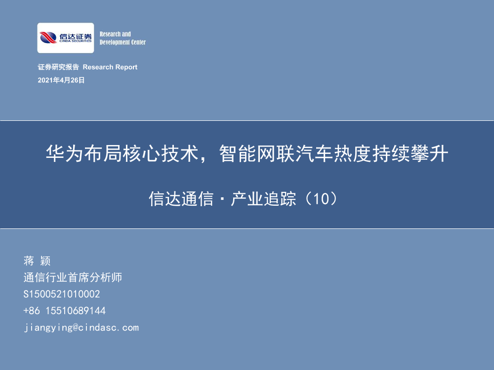 通信行业·产业追踪（10）：华为布局核心技术，智能网联汽车热度持续攀升-20210426-信达证券-59页通信行业·产业追踪（10）：华为布局核心技术，智能网联汽车热度持续攀升-20210426-信达证券-59页_1.png