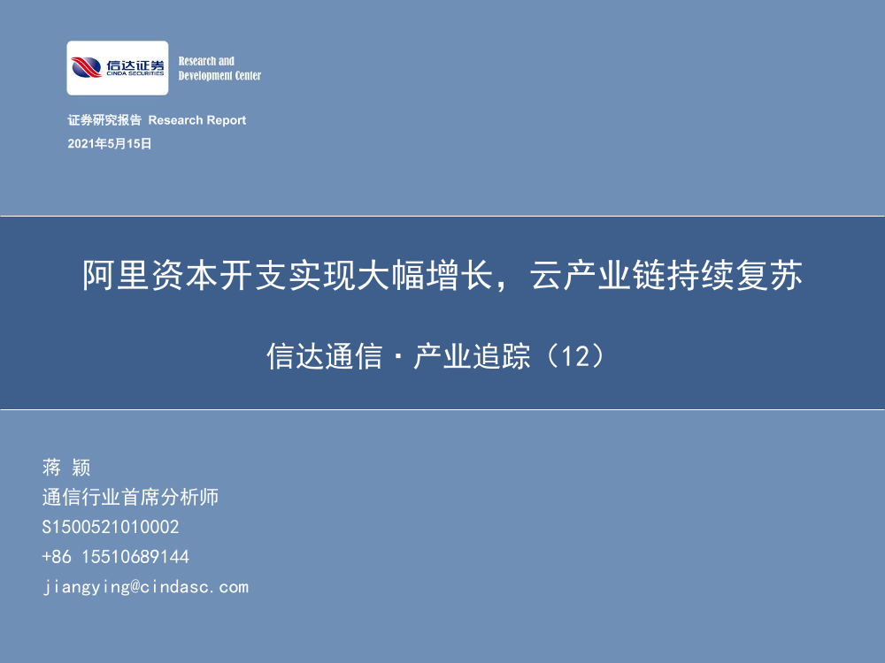 通信行业·产业追踪（12）：阿里资本开支实现大幅增长，云产业链持续复苏-20210515-信达证券-58页通信行业·产业追踪（12）：阿里资本开支实现大幅增长，云产业链持续复苏-20210515-信达证券-58页_1.png