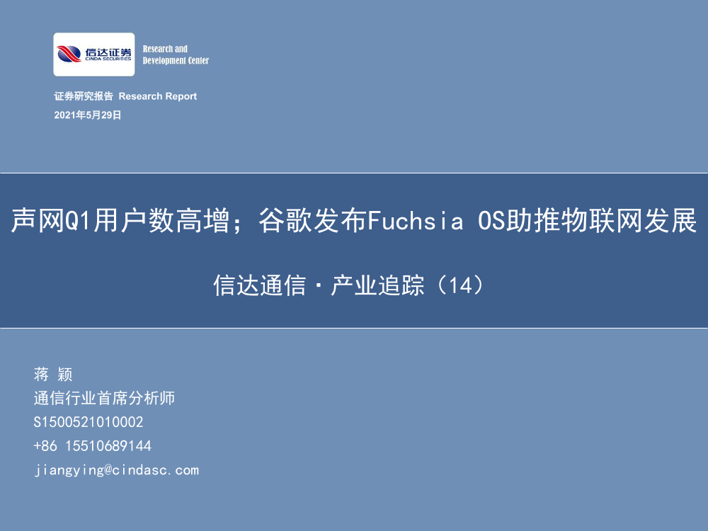 通信行业·产业追踪（14）：声网Q1用户数高增；谷歌发布Fuchsia_OS助推物联网发展-20210529-信达证券-57页通信行业·产业追踪（14）：声网Q1用户数高增；谷歌发布Fuchsia_OS助推物联网发展-20210529-信达证券-57页_1.png