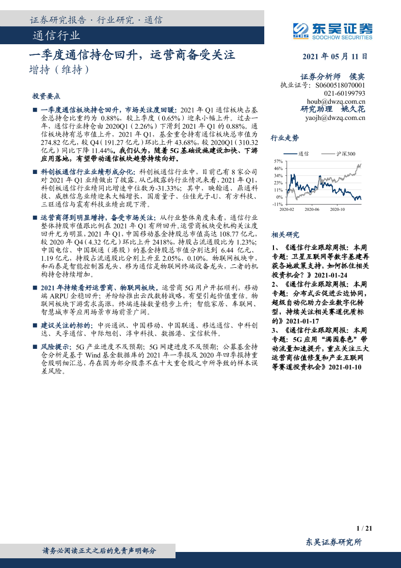 通信行业专题报告：一季度通信持仓回升，运营商备受关注-20210511-东吴证券-21页通信行业专题报告：一季度通信持仓回升，运营商备受关注-20210511-东吴证券-21页_1.png