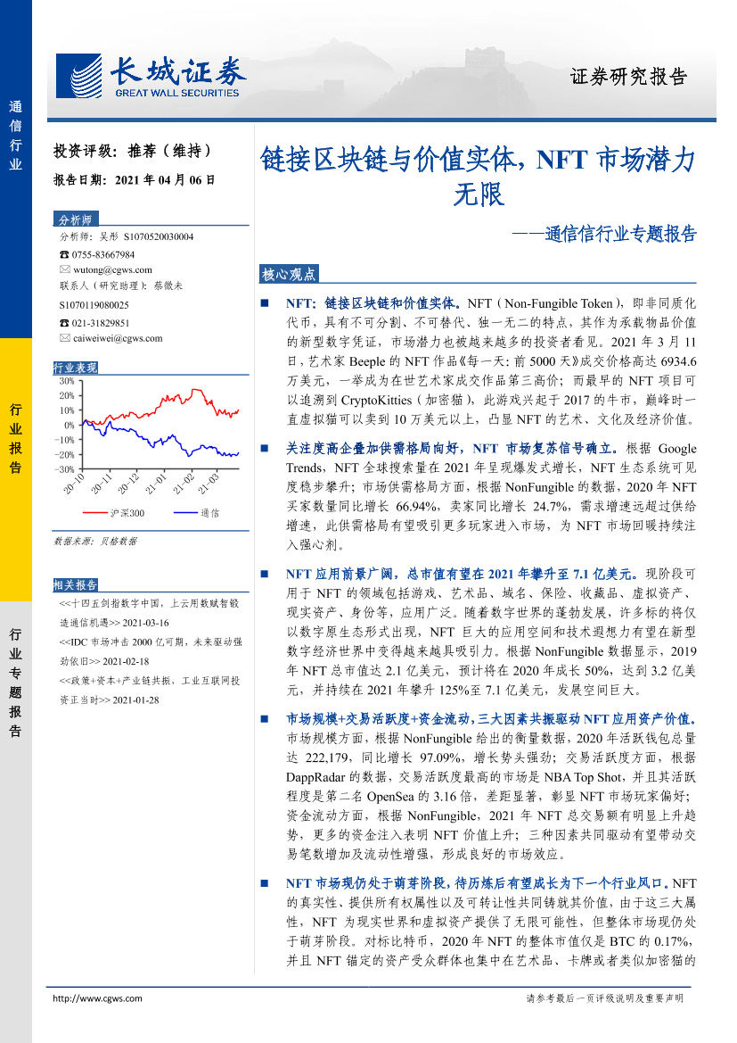 通信行业专题报告：链接区块链与价值实体，NFT市场潜力无限-20210406-长城证券-22页通信行业专题报告：链接区块链与价值实体，NFT市场潜力无限-20210406-长城证券-22页_1.png