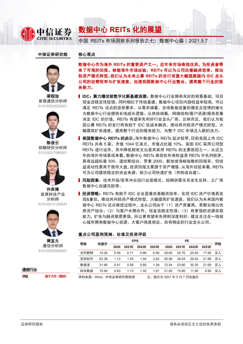 通信行业中国REITs市场洞察系列报告之七：数据中心篇，数据中心REITs化的展望-20210507-中信证券-22页通信行业中国REITs市场洞察系列报告之七：数据中心篇，数据中心REITs化的展望-20210507-中信证券-22页_1.png