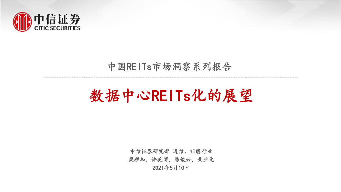 通信行业中国REITs市场洞察系列报告：数据中心REITs化的展望-20210510-中信证券-22页通信行业中国REITs市场洞察系列报告：数据中心REITs化的展望-20210510-中信证券-22页_1.png