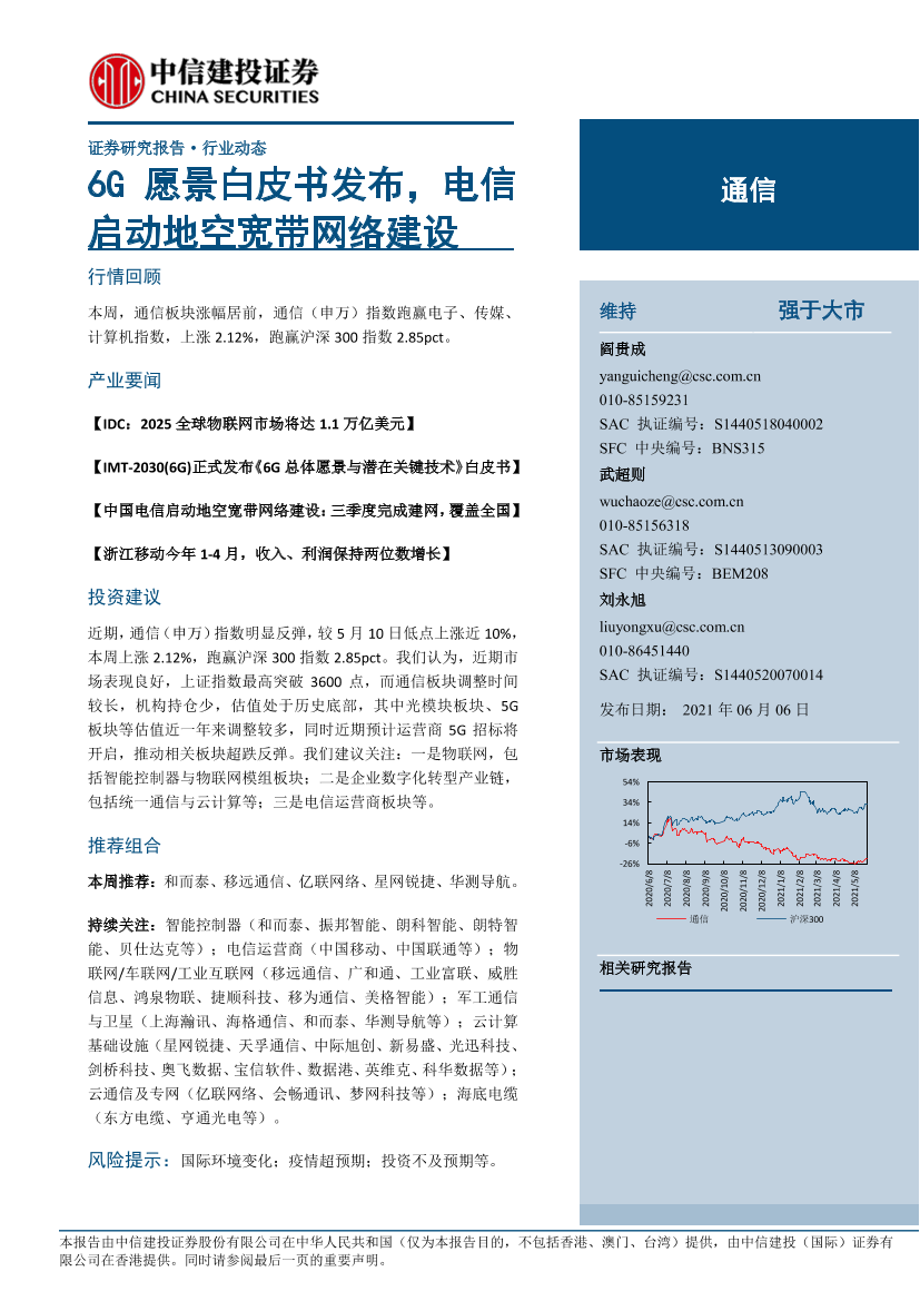 通信行业动态：6G愿景白皮书发布，电信启动地空宽带网络建设-20210606-中信建投-11页通信行业动态：6G愿景白皮书发布，电信启动地空宽带网络建设-20210606-中信建投-11页_1.png