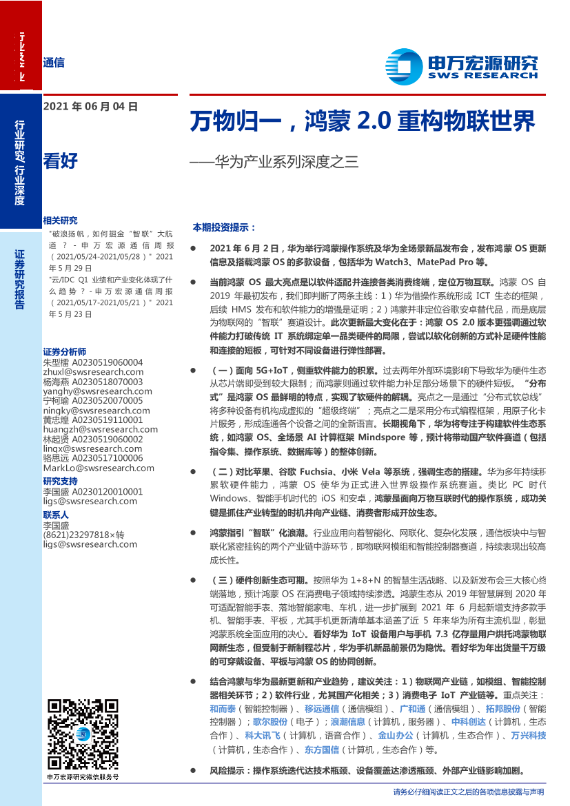 通信行业华为产业系列深度之三：万物归一，鸿蒙2.0重构物联世界-20210604-申万宏源-30页通信行业华为产业系列深度之三：万物归一，鸿蒙2.0重构物联世界-20210604-申万宏源-30页_1.png