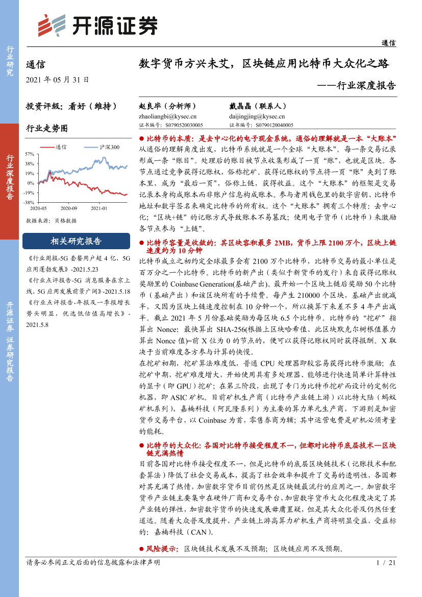 通信行业深度报告：数字货币方兴未艾，区块链应用比特币大众化之路-20210531-开源证券-21页通信行业深度报告：数字货币方兴未艾，区块链应用比特币大众化之路-20210531-开源证券-21页_1.png