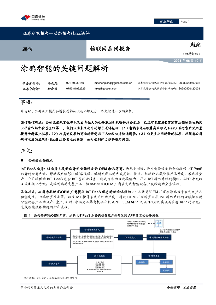 通信行业物联网系列报告：涂鸦智能的关键问题解析-20210610-国信证券-11页通信行业物联网系列报告：涂鸦智能的关键问题解析-20210610-国信证券-11页_1.png