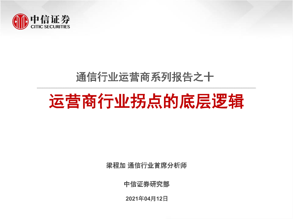通信行业运营商系列报告十：运营商行业拐点的底层逻辑-20210412-中信证券-12页通信行业运营商系列报告十：运营商行业拐点的底层逻辑-20210412-中信证券-12页_1.png